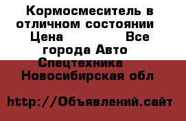 Кормосмеситель в отличном состоянии › Цена ­ 650 000 - Все города Авто » Спецтехника   . Новосибирская обл.